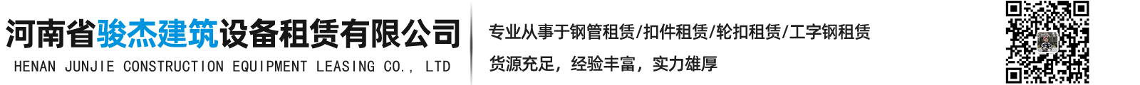 骏杰建筑设备-河南省骏杰建筑设备租赁有限公司