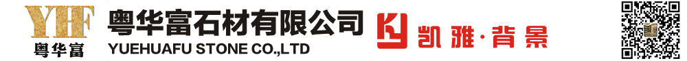 云浮粵華富石材有限公司