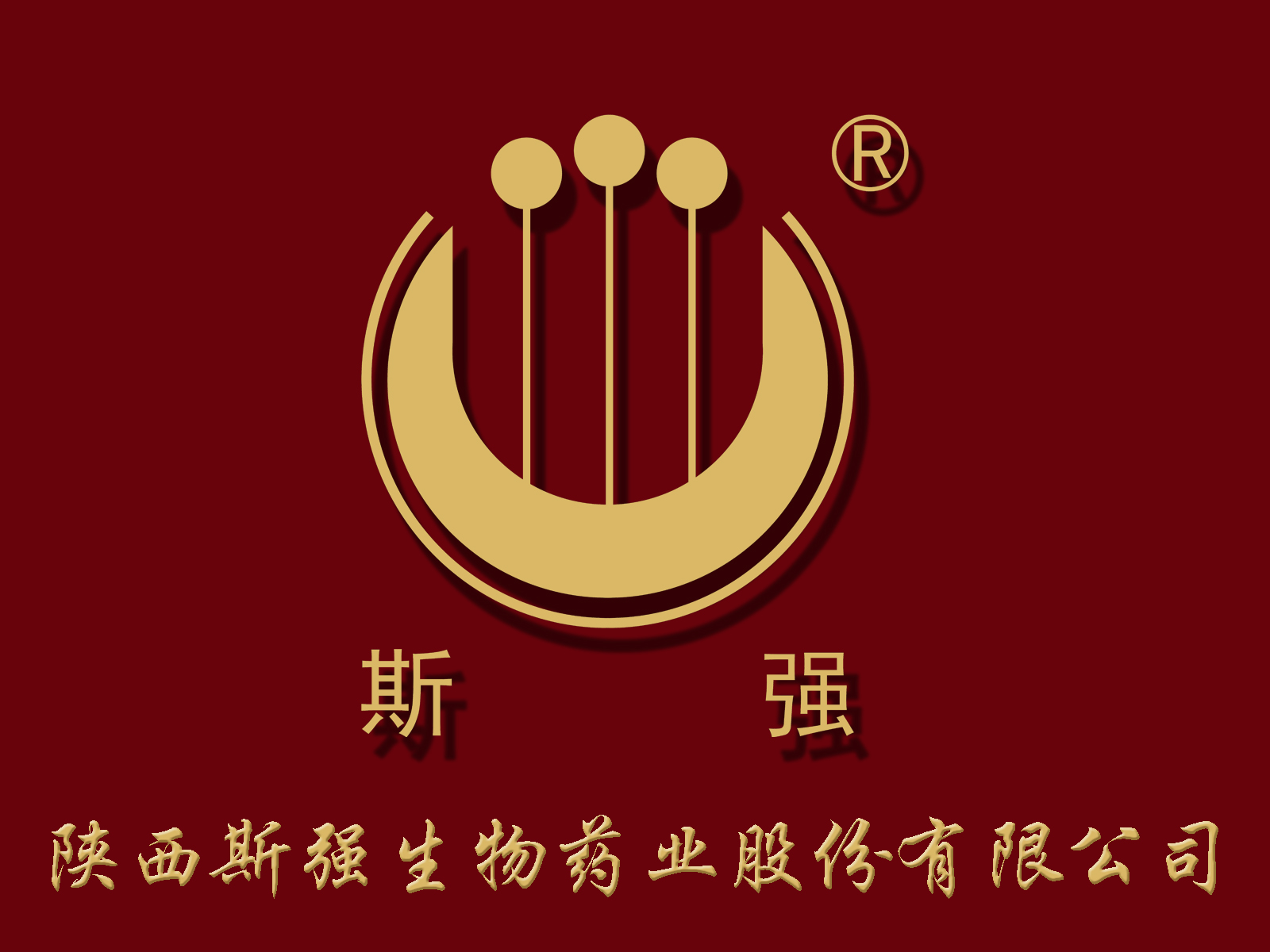 熱烈祝賀陜西斯強(qiáng)生物藥業(yè)股份有限公司 生產(chǎn)許可認(rèn)證工作取得圓滿成功