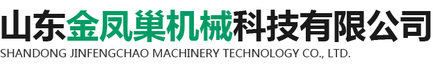 山东金凤巢机械科技有限公司.