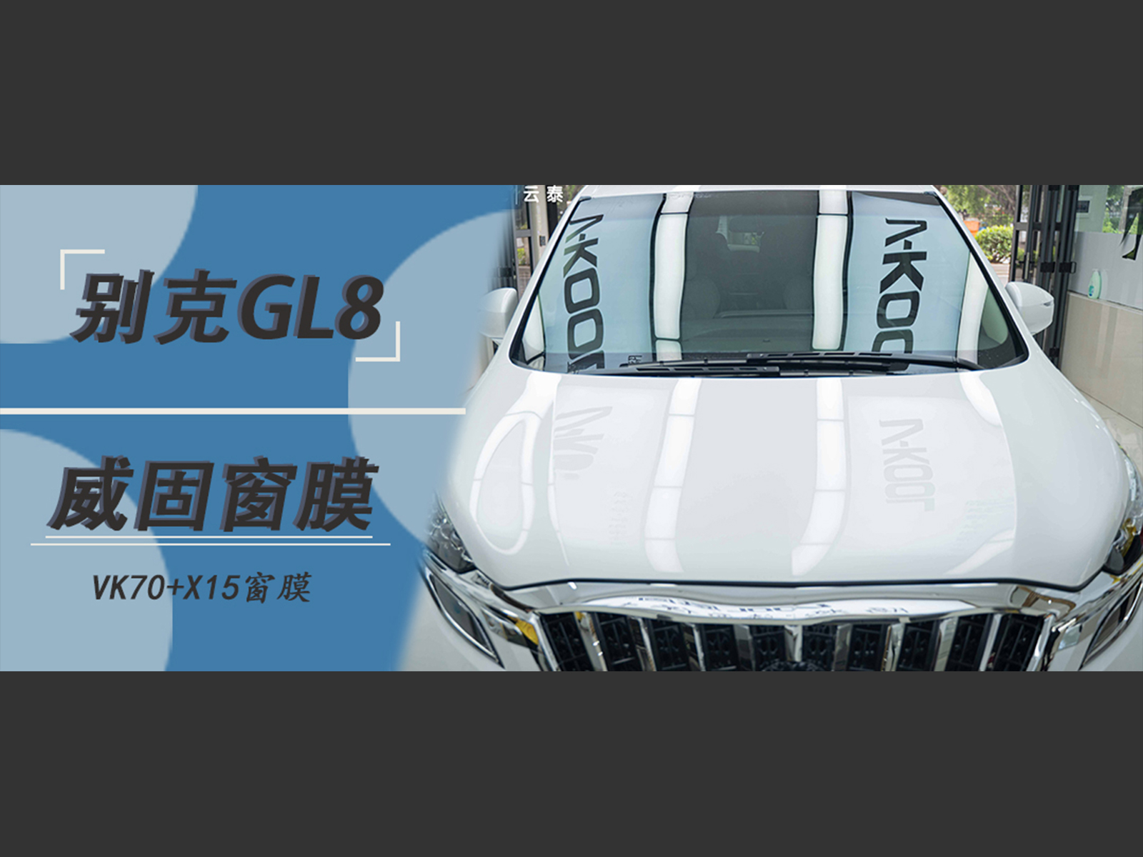 別克GL8貼威固窗膜施工案例