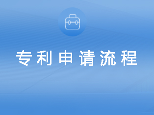 西安專利申請的流程是怎樣的?