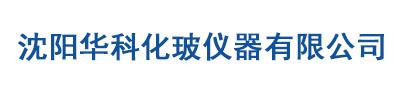 沈阳华科化玻仪器有限公司