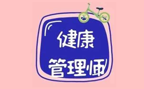 盘锦健康管理师培训的实际意义