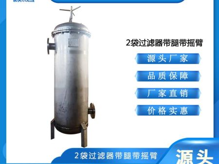 2袋过滤器带腿带摇臂4