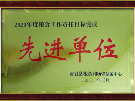 2021年糧食先進(jìn)單位