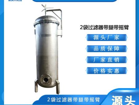 2袋过滤器带腿带摇臂3