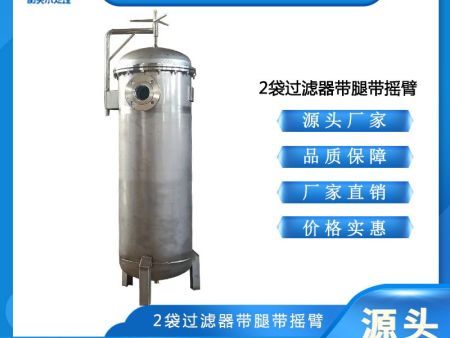 2袋过滤器带腿带摇臂1