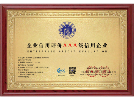 企业信用评价AAA级信用企业
