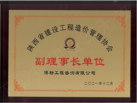 陜西省建設工程造價管理協(xié)會副理事長單位