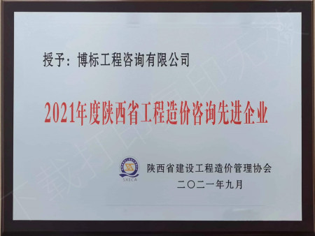 2021年度陜西省工程造價咨詢先進單位