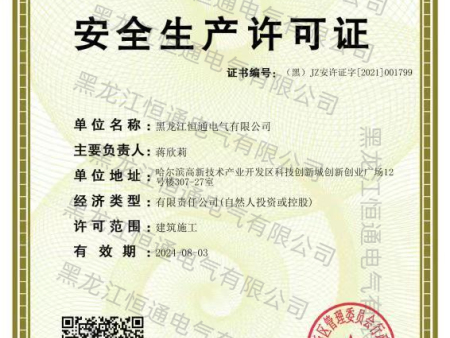 恒通安全生产许可