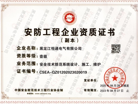 恒通安防资质证书