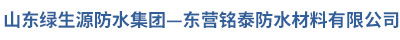 东营铭泰防水材料有限公司