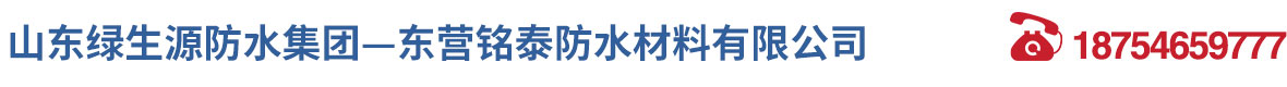 东营铭泰防水材料有限公司