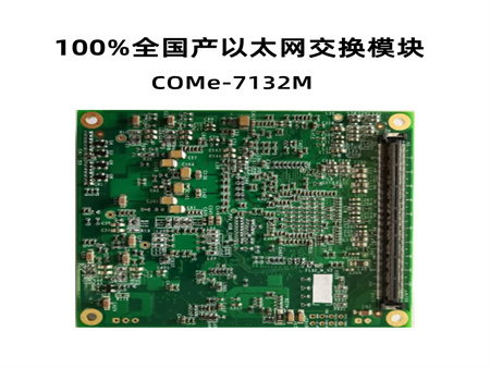 100%全国产化交换机模块CTC7132M SoC三层以太网交换核心模块