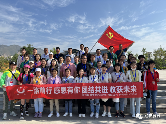 一路前行 感恩有你 團(tuán)結(jié)共進(jìn) 收獲未來(lái) 陜西斯強(qiáng)生物藥業(yè)2022年夏季團(tuán)建旅游觀光活動(dòng)