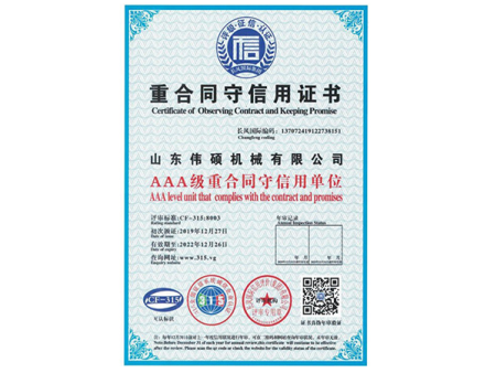 重合同守信用证书