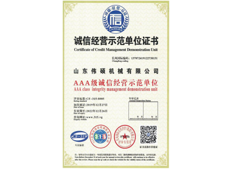 诚信经营示范单位证书