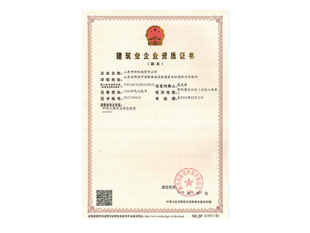 建筑业企业资质证书