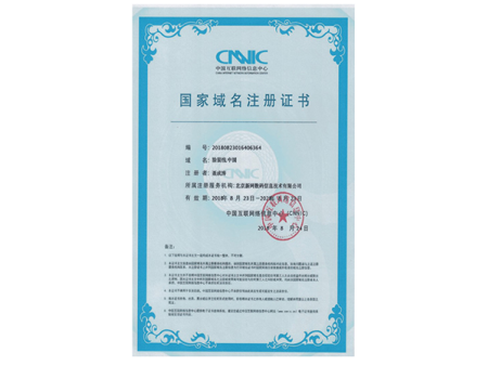 国家域名注册证书1