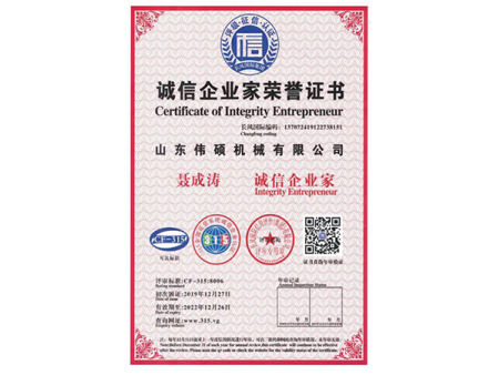 诚信企业家荣誉证书