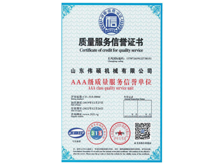 质量服务信誉证书