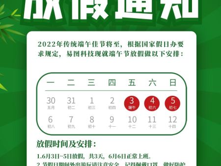 湖南易图科技发展有限公司2022年端午节放假通知