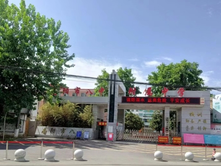 南阳市八中附属中学