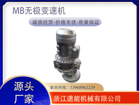 MB07L-Y0.75-C5无极变速机
