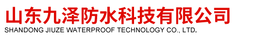 山东九泽防水科技有限公司