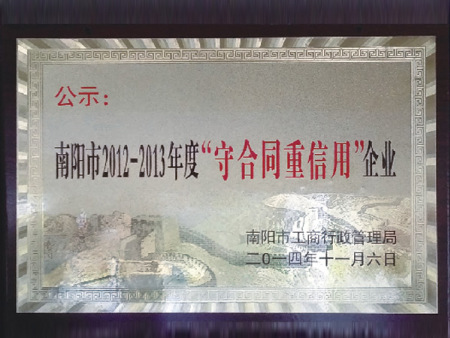 南陽守合同重信用企業(yè)