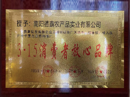 ３·１５消費(fèi)者放心品牌