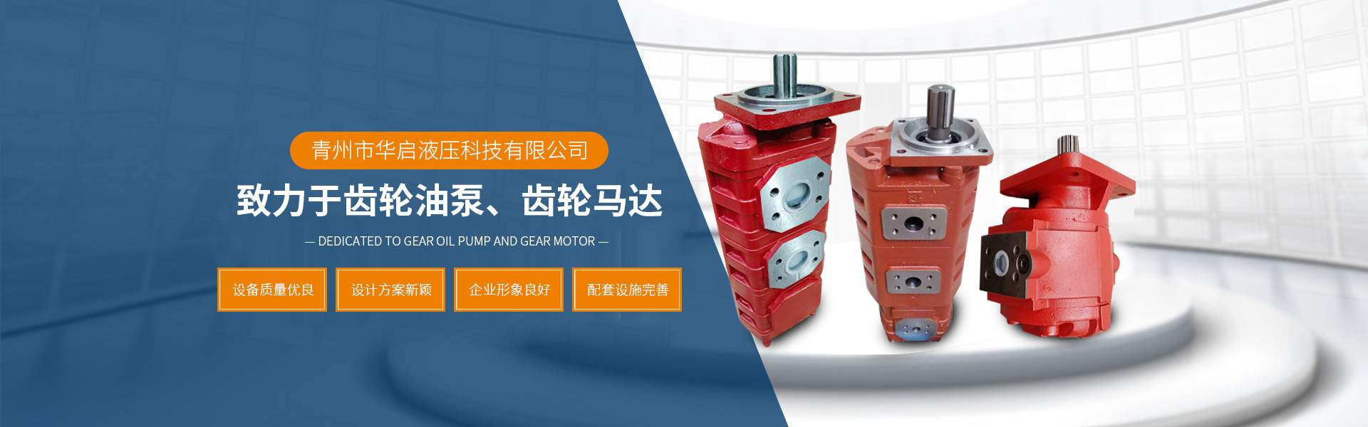 齒輪油泵和齒輪馬達的生產企業 - 青州市華啟液壓科技有限公司
