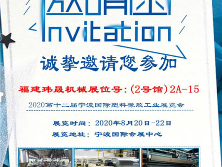 2020年8月20-22日福建玮晟机械邀您相约2020第十二届