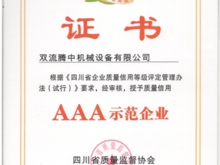 AAA示范企业证书