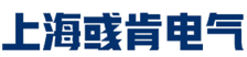 上海彧肯电气有限公司