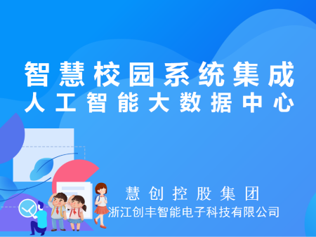智慧校园系统集成-AI大数据中心