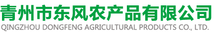 青州市东风农产品有限公司.