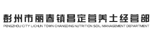 彭州市丽春镇昌定营养土经营部