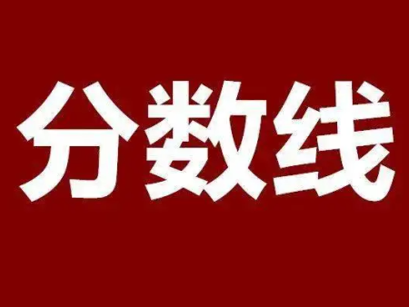 河南：2022年普通高校招生录取控制分数线