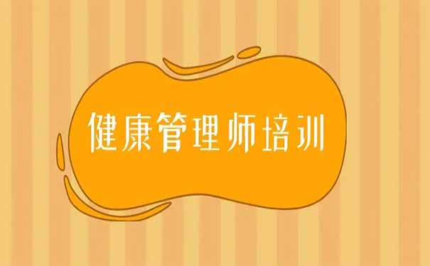 盘锦健康管理师培训教您如何有效进行健康管理