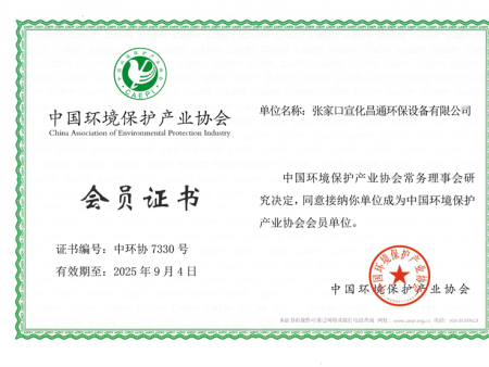 中國環(huán)境保護協(xié)會(huì )會(huì )員