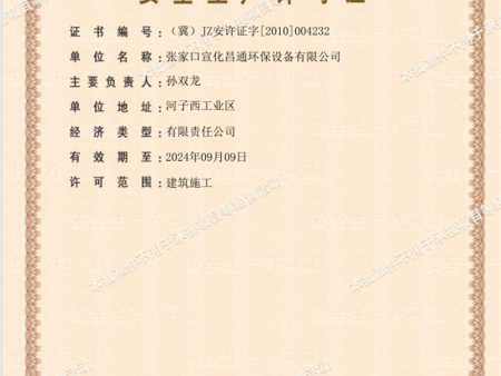 安全生產(chǎn)許可證