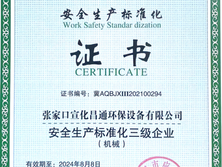 安全生產(chǎn)標準化三級