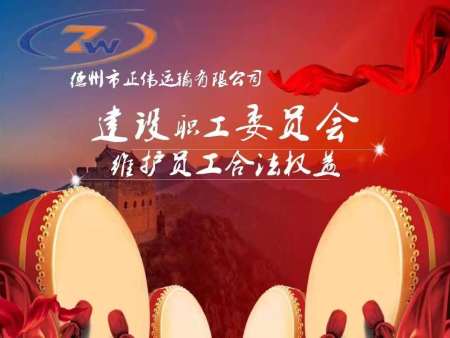 建设职工委员会，维护职工合法权益