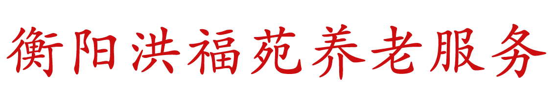 衡阳洪福苑养老服务有限公司