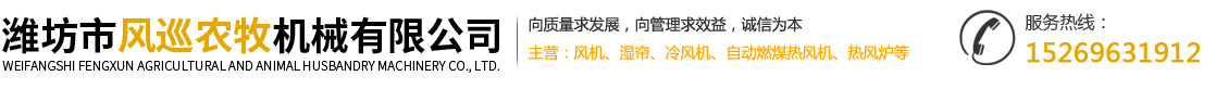 濰坊市風巡農(nóng)牧機械有限公司