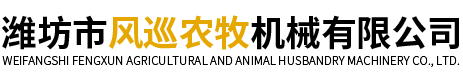 濰坊市風巡農牧機械有限公司