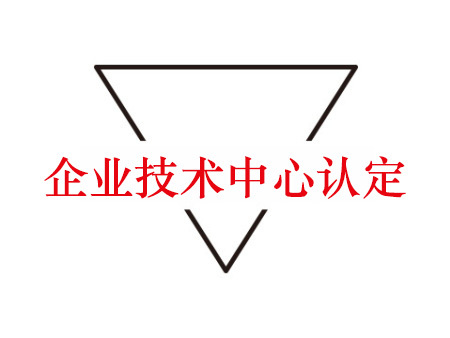 企业技术中心认定